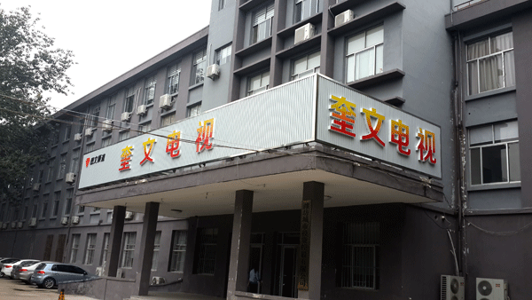 濰坊電視臺門頭設(shè)計制作——濰坊廣告